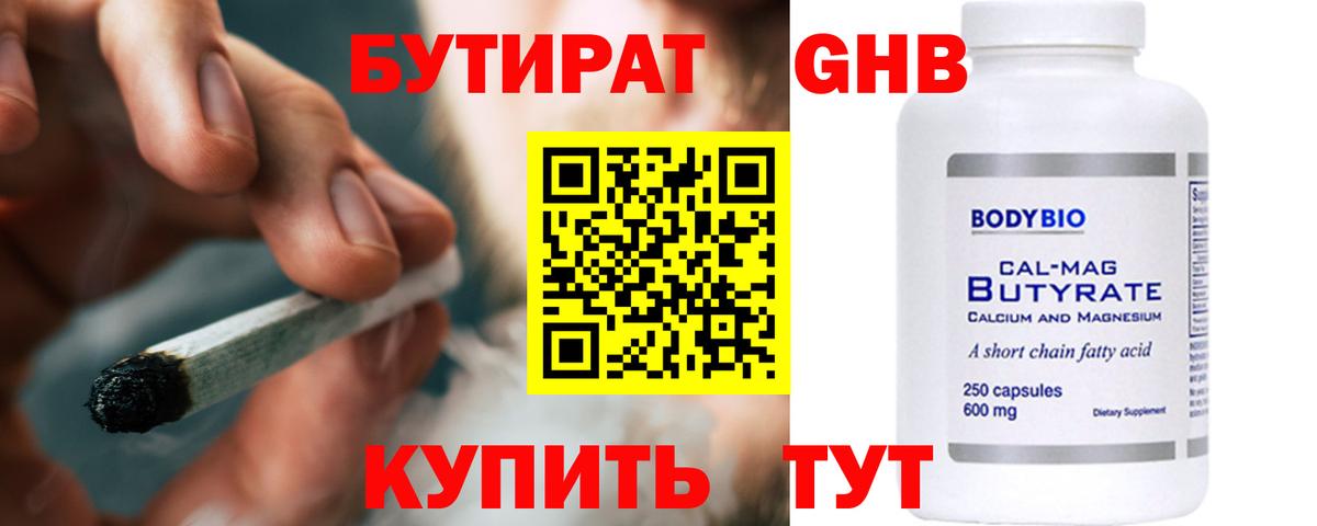 Миасс  БУТИРАТ  Вход с VPN  БУТИРАТ бутандиол 